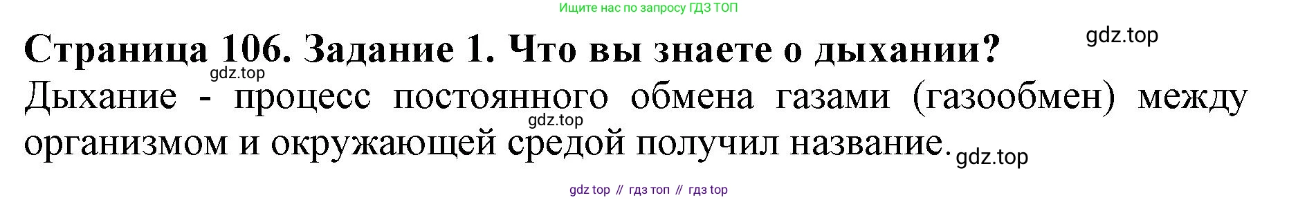 Биология, 6 класс Учебник, авторы: Пасечник Владимир Васильевич, Суматохин Сергей Витальевич, Гапонюк Зоя Георгиевна, Швецов Глеб Геннадьевич, издательство Просвещение, Москва, 2023, белого цвета, страница 106, номер 1, Решение 1