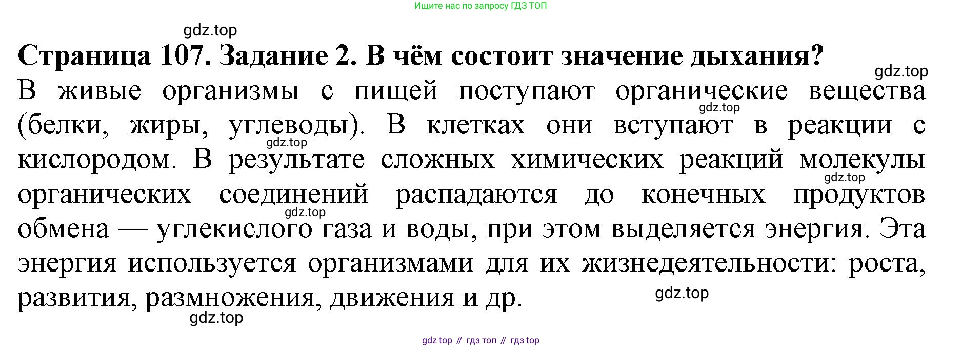 ГДЗ Биология, 6 класс Учебник, авторы: Пасечник Владимир Васильевич, Суматохин Сергей Витальевич, Гапонюк Зоя Георгиевна, Швецов Глеб Геннадьевич, издательство Просвещение, Москва, 2023, белого цвета, страница 107, номер 2, Решение 1