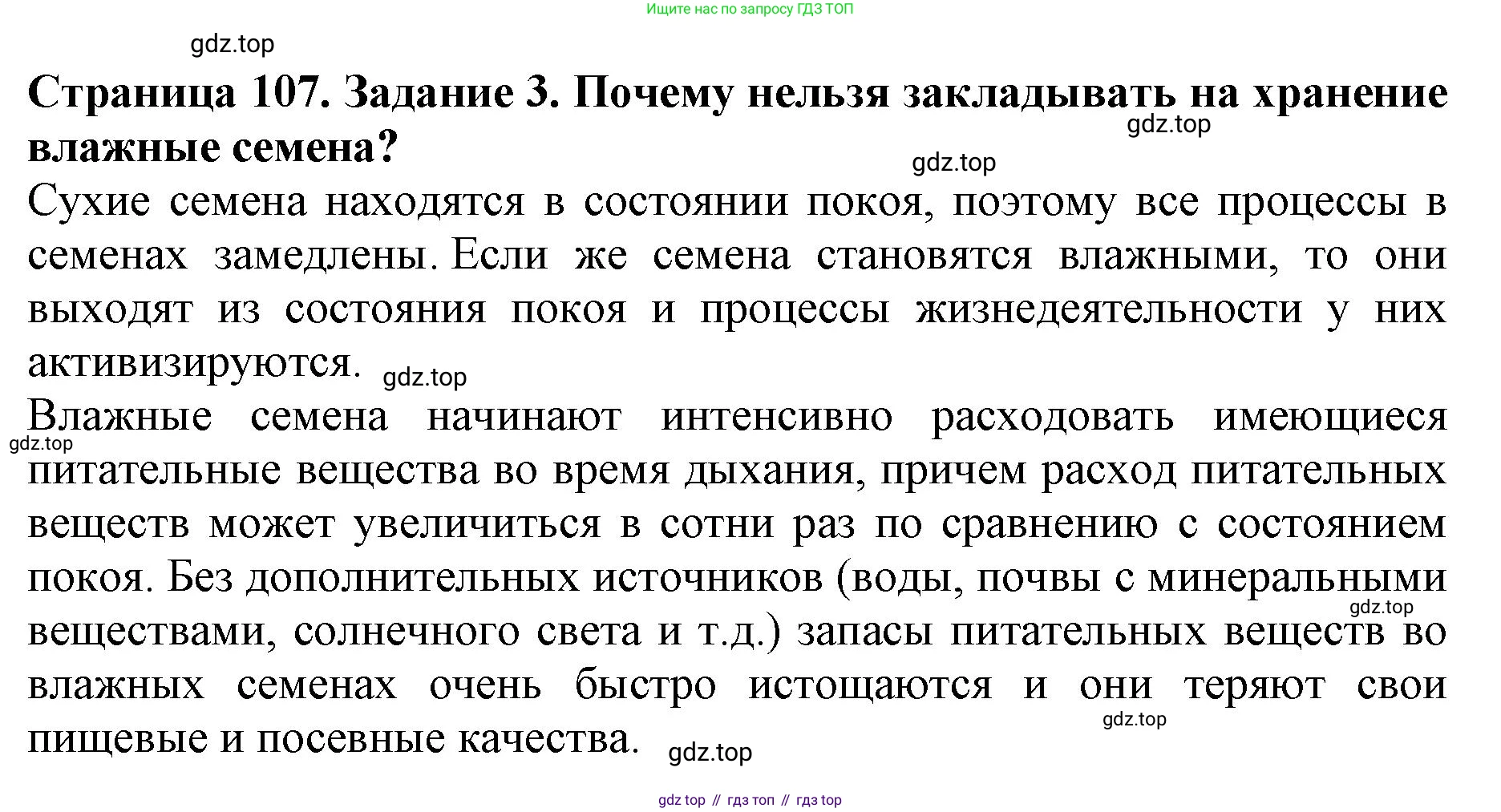 ГДЗ Биология, 6 класс Учебник, авторы: Пасечник Владимир Васильевич, Суматохин Сергей Витальевич, Гапонюк Зоя Георгиевна, Швецов Глеб Геннадьевич, издательство Просвещение, Москва, 2023, белого цвета, страница 107, номер 3, Решение 1