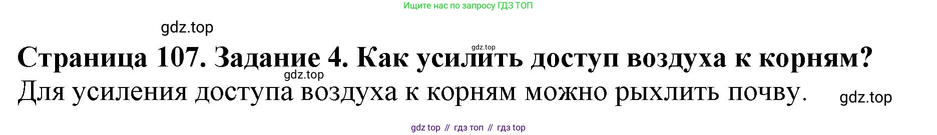 ГДЗ Биология, 6 класс Учебник, авторы: Пасечник Владимир Васильевич, Суматохин Сергей Витальевич, Гапонюк Зоя Георгиевна, Швецов Глеб Геннадьевич, издательство Просвещение, Москва, 2023, белого цвета, страница 107, номер 4, Решение 1