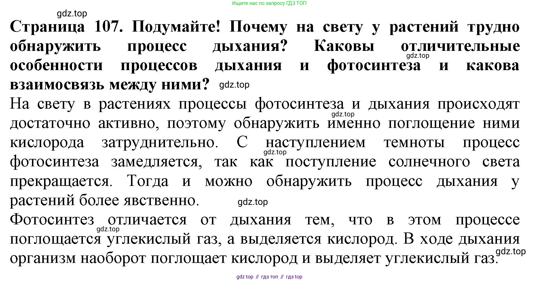 ГДЗ Биология, 6 класс Учебник, авторы: Пасечник Владимир Васильевич, Суматохин Сергей Витальевич, Гапонюк Зоя Георгиевна, Швецов Глеб Геннадьевич, издательство Просвещение, Москва, 2023, белого цвета, страница 107, Решение 1