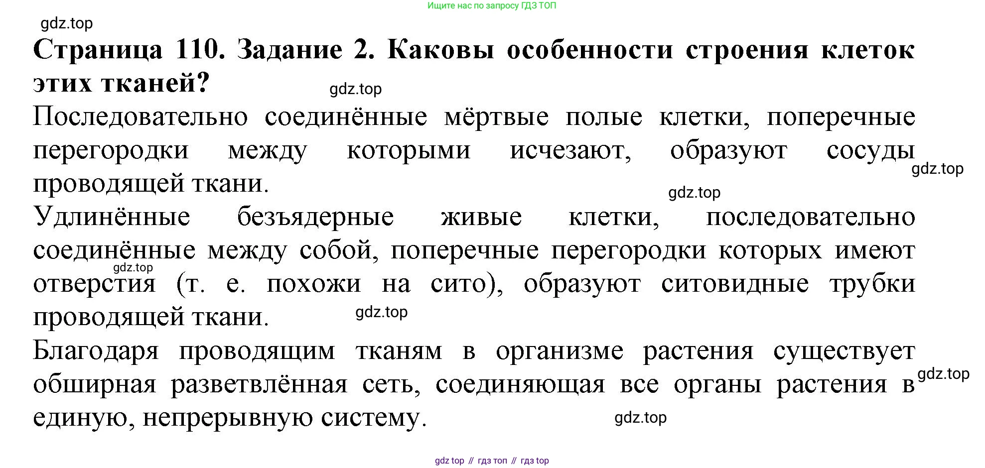 ГДЗ Биология, 6 класс Учебник, авторы: Пасечник Владимир Васильевич, Суматохин Сергей Витальевич, Гапонюк Зоя Георгиевна, Швецов Глеб Геннадьевич, издательство Просвещение, Москва, 2023, белого цвета, страница 110, номер 2, Решение 1