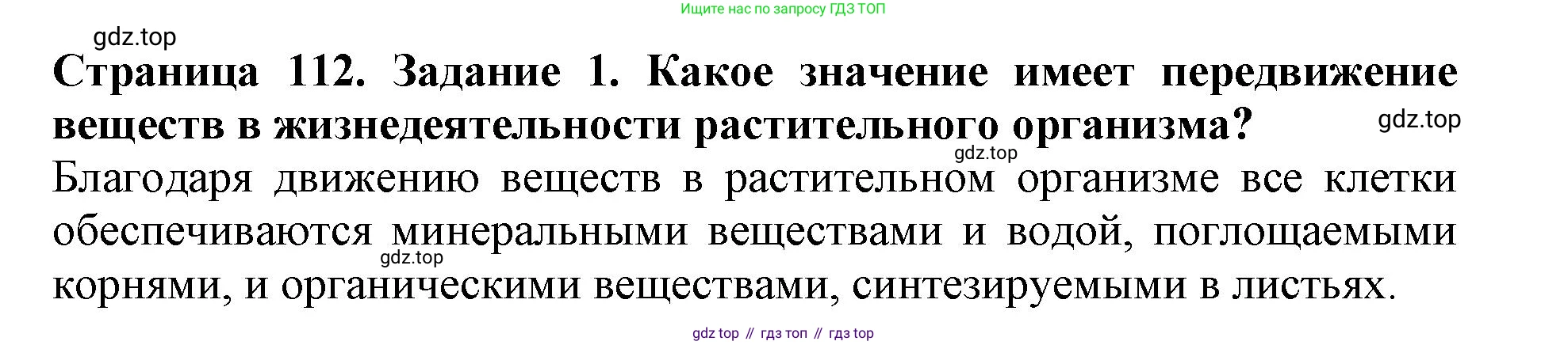 ГДЗ Биология, 6 класс Учебник, авторы: Пасечник Владимир Васильевич, Суматохин Сергей Витальевич, Гапонюк Зоя Георгиевна, Швецов Глеб Геннадьевич, издательство Просвещение, Москва, 2023, белого цвета, страница 112, номер 1, Решение 1