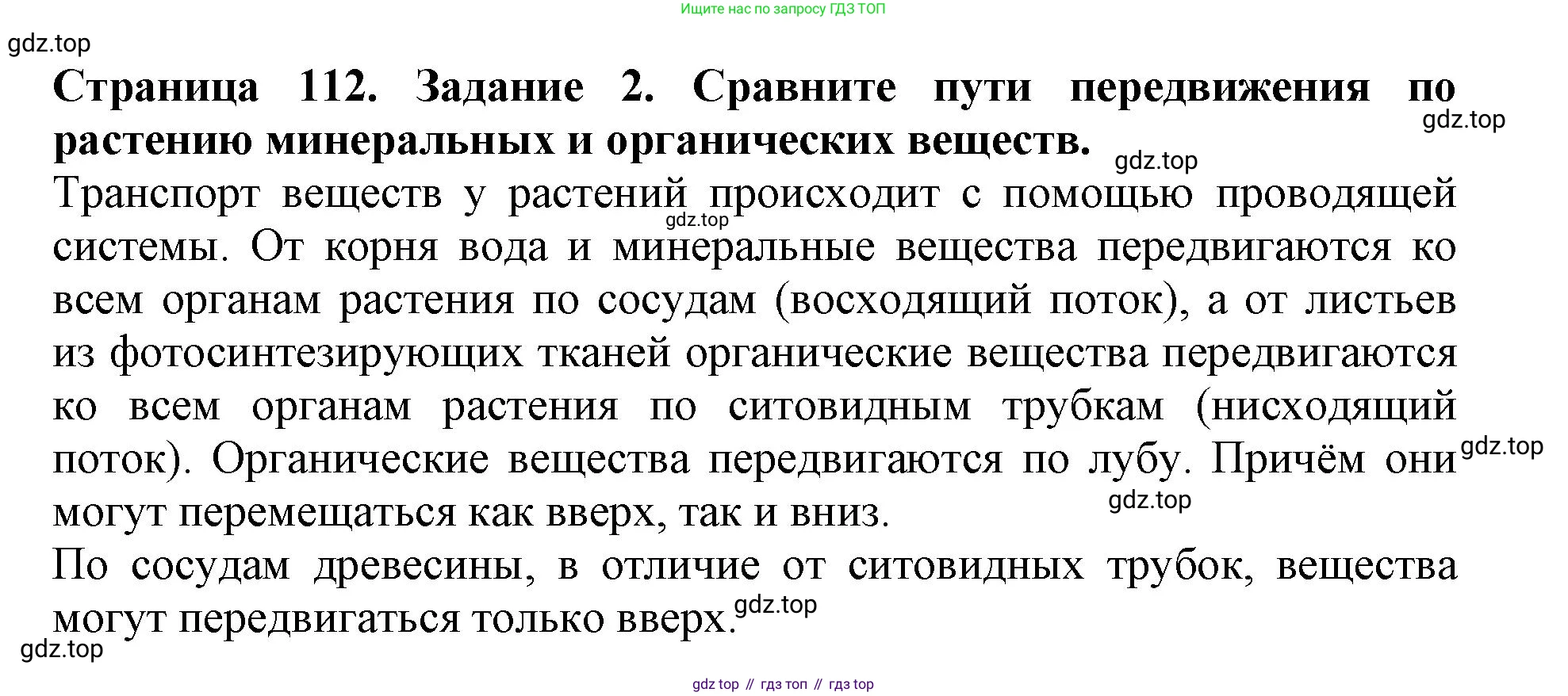 ГДЗ Биология, 6 класс Учебник, авторы: Пасечник Владимир Васильевич, Суматохин Сергей Витальевич, Гапонюк Зоя Георгиевна, Швецов Глеб Геннадьевич, издательство Просвещение, Москва, 2023, белого цвета, страница 112, номер 2, Решение 1