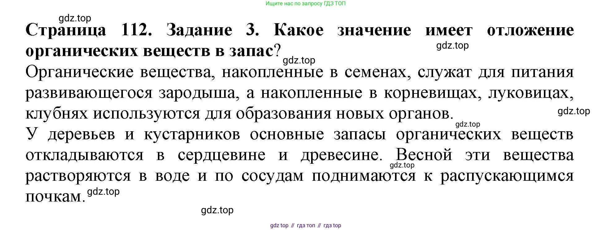 ГДЗ Биология, 6 класс Учебник, авторы: Пасечник Владимир Васильевич, Суматохин Сергей Витальевич, Гапонюк Зоя Георгиевна, Швецов Глеб Геннадьевич, издательство Просвещение, Москва, 2023, белого цвета, страница 112, номер 3, Решение 1