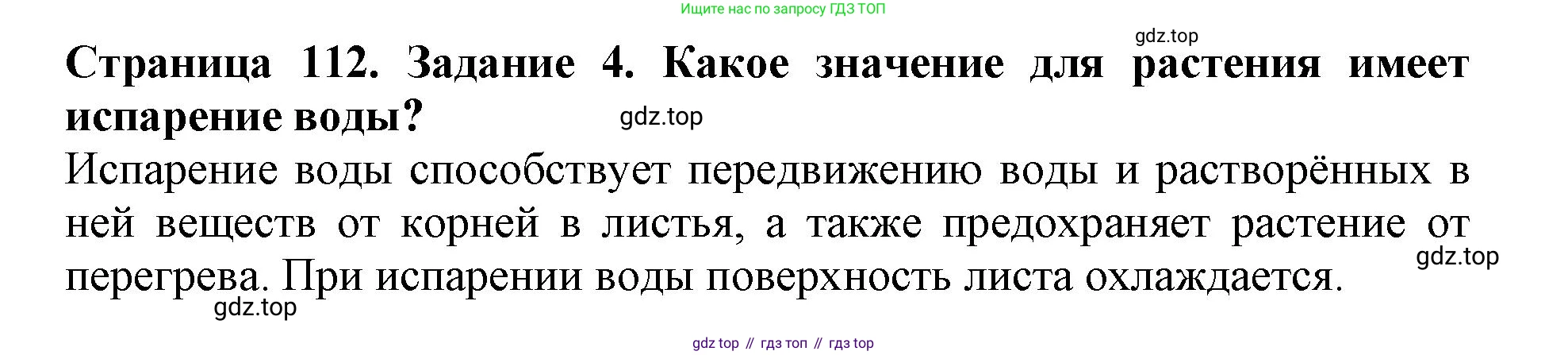 ГДЗ Биология, 6 класс Учебник, авторы: Пасечник Владимир Васильевич, Суматохин Сергей Витальевич, Гапонюк Зоя Георгиевна, Швецов Глеб Геннадьевич, издательство Просвещение, Москва, 2023, белого цвета, страница 112, номер 4, Решение 1