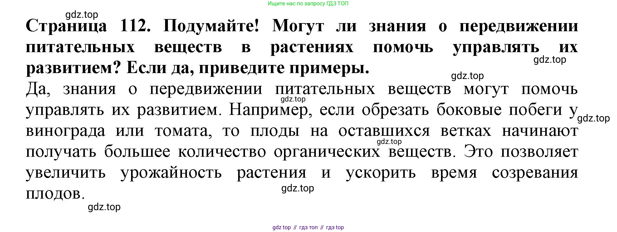 ГДЗ Биология, 6 класс Учебник, авторы: Пасечник Владимир Васильевич, Суматохин Сергей Витальевич, Гапонюк Зоя Георгиевна, Швецов Глеб Геннадьевич, издательство Просвещение, Москва, 2023, белого цвета, страница 112, Решение 1