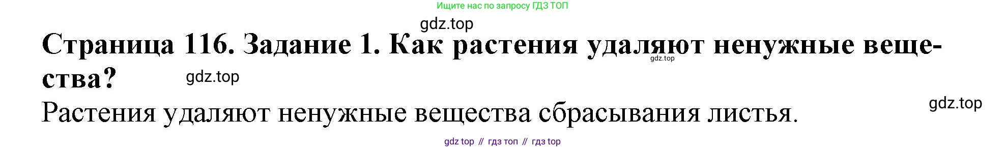 ГДЗ Биология, 6 класс Учебник, авторы: Пасечник Владимир Васильевич, Суматохин Сергей Витальевич, Гапонюк Зоя Георгиевна, Швецов Глеб Геннадьевич, издательство Просвещение, Москва, 2023, белого цвета, страница 116, номер 1, Решение 1
