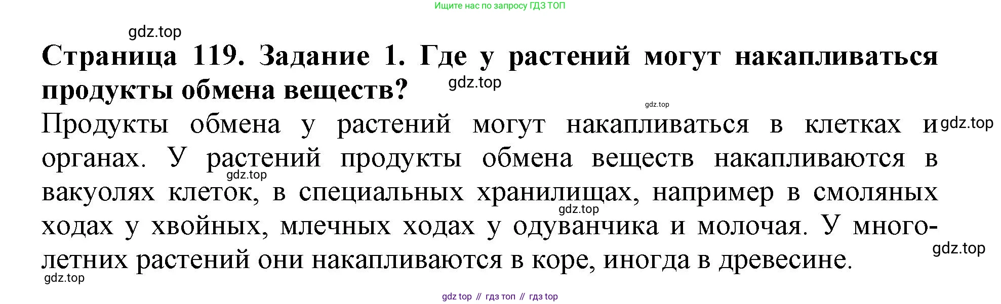 ГДЗ Биология, 6 класс Учебник, авторы: Пасечник Владимир Васильевич, Суматохин Сергей Витальевич, Гапонюк Зоя Георгиевна, Швецов Глеб Геннадьевич, издательство Просвещение, Москва, 2023, белого цвета, страница 119, номер 1, Решение 1