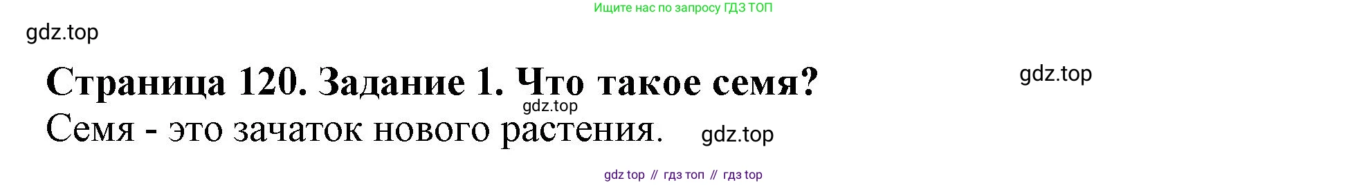 ГДЗ Биология, 6 класс Учебник, авторы: Пасечник Владимир Васильевич, Суматохин Сергей Витальевич, Гапонюк Зоя Георгиевна, Швецов Глеб Геннадьевич, издательство Просвещение, Москва, 2023, белого цвета, страница 120, номер 1, Решение 1
