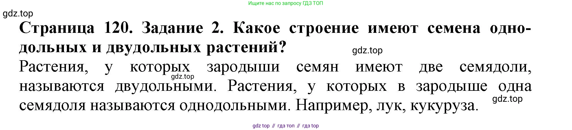 ГДЗ Биология, 6 класс Учебник, авторы: Пасечник Владимир Васильевич, Суматохин Сергей Витальевич, Гапонюк Зоя Георгиевна, Швецов Глеб Геннадьевич, издательство Просвещение, Москва, 2023, белого цвета, страница 120, номер 2, Решение 1