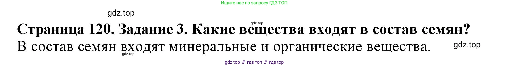 ГДЗ Биология, 6 класс Учебник, авторы: Пасечник Владимир Васильевич, Суматохин Сергей Витальевич, Гапонюк Зоя Георгиевна, Швецов Глеб Геннадьевич, издательство Просвещение, Москва, 2023, белого цвета, страница 120, номер 3, Решение 1