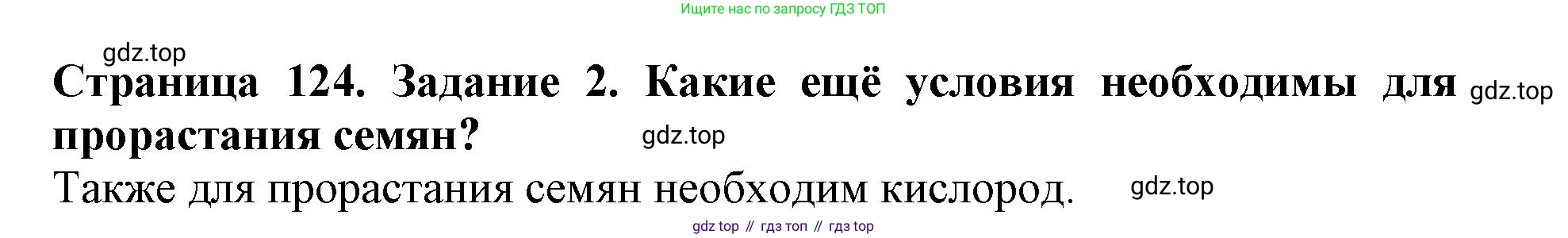 ГДЗ Биология, 6 класс Учебник, авторы: Пасечник Владимир Васильевич, Суматохин Сергей Витальевич, Гапонюк Зоя Георгиевна, Швецов Глеб Геннадьевич, издательство Просвещение, Москва, 2023, белого цвета, страница 124, номер 2, Решение 1