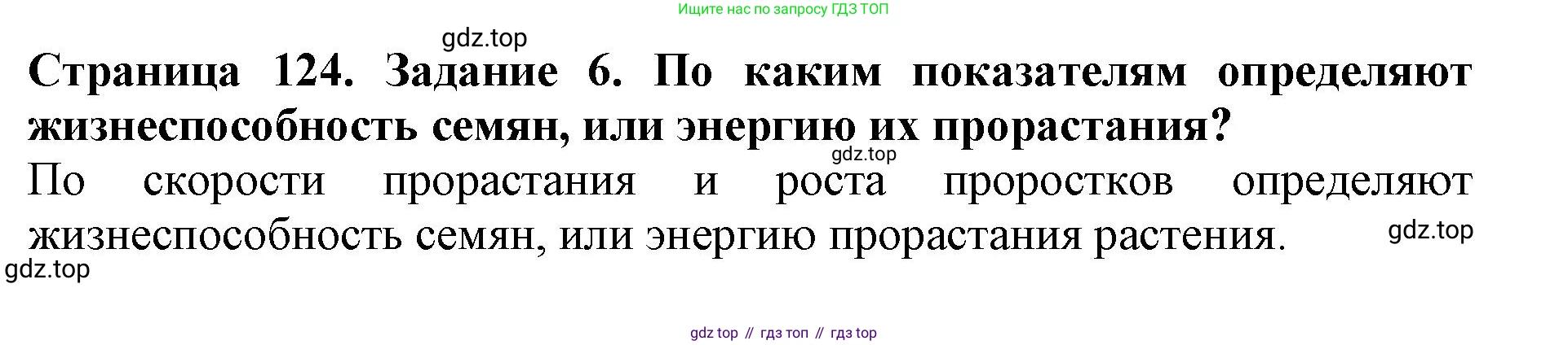 ГДЗ Биология, 6 класс Учебник, авторы: Пасечник Владимир Васильевич, Суматохин Сергей Витальевич, Гапонюк Зоя Георгиевна, Швецов Глеб Геннадьевич, издательство Просвещение, Москва, 2023, белого цвета, страница 124, номер 6, Решение 1