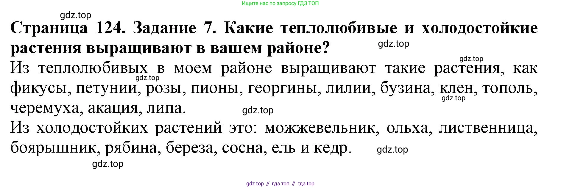 ГДЗ Биология, 6 класс Учебник, авторы: Пасечник Владимир Васильевич, Суматохин Сергей Витальевич, Гапонюк Зоя Георгиевна, Швецов Глеб Геннадьевич, издательство Просвещение, Москва, 2023, белого цвета, страница 124, номер 7, Решение 1