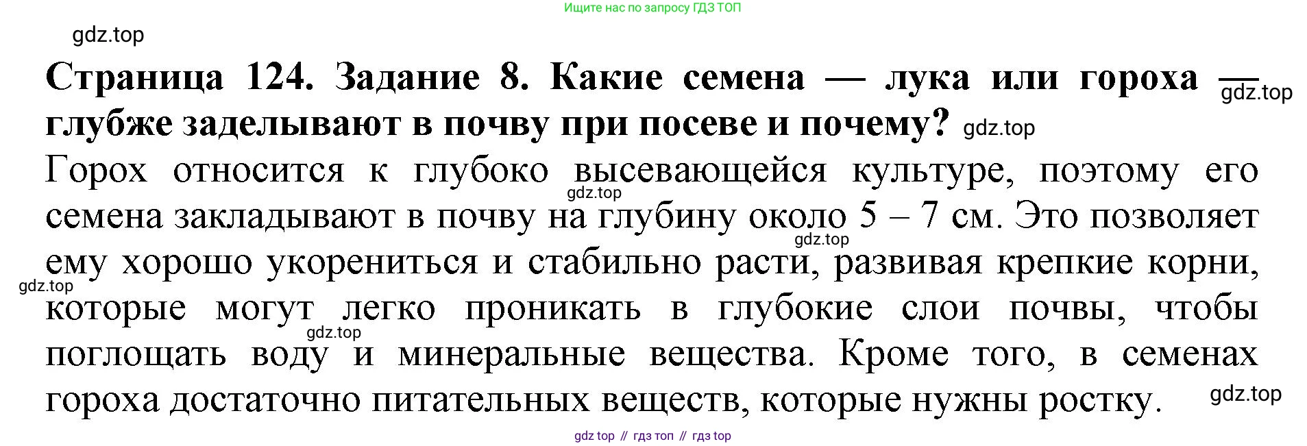 Биология, 6 класс Учебник, авторы: Пасечник Владимир Васильевич, Суматохин Сергей Витальевич, Гапонюк Зоя Георгиевна, Швецов Глеб Геннадьевич, издательство Просвещение, Москва, 2023, белого цвета, страница 124, номер 8, Решение 1