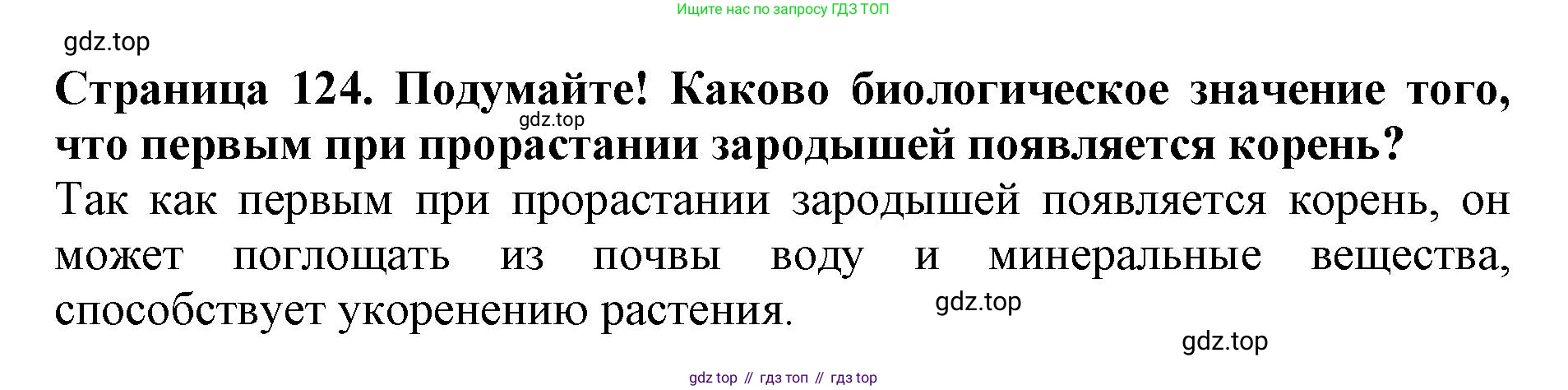 ГДЗ Биология, 6 класс Учебник, авторы: Пасечник Владимир Васильевич, Суматохин Сергей Витальевич, Гапонюк Зоя Георгиевна, Швецов Глеб Геннадьевич, издательство Просвещение, Москва, 2023, белого цвета, страница 124, Решение 1
