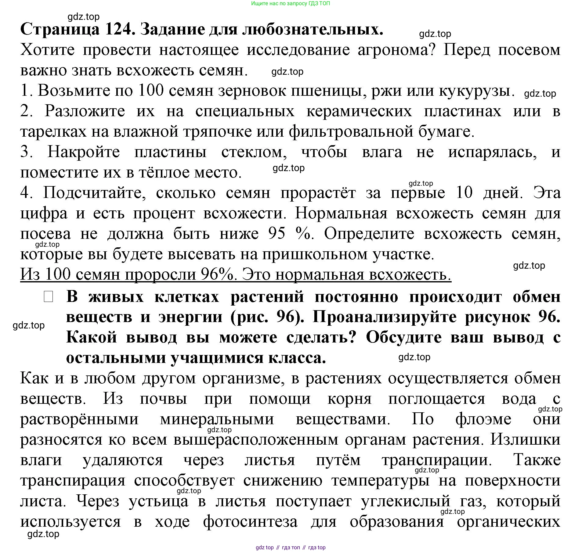 ГДЗ Биология, 6 класс Учебник, авторы: Пасечник Владимир Васильевич, Суматохин Сергей Витальевич, Гапонюк Зоя Георгиевна, Швецов Глеб Геннадьевич, издательство Просвещение, Москва, 2023, белого цвета, страница 124, Решение 1