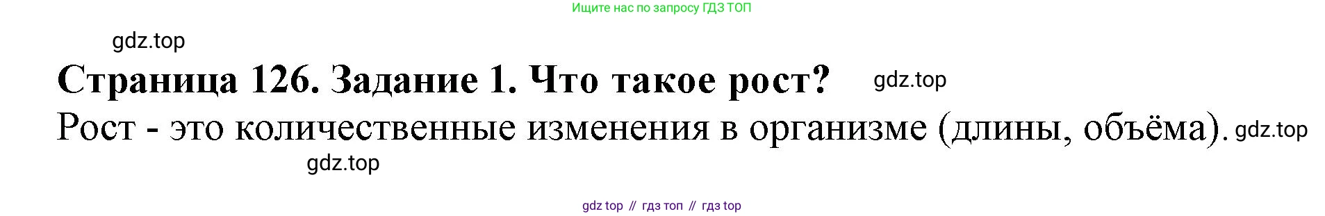 ГДЗ Биология, 6 класс Учебник, авторы: Пасечник Владимир Васильевич, Суматохин Сергей Витальевич, Гапонюк Зоя Георгиевна, Швецов Глеб Геннадьевич, издательство Просвещение, Москва, 2023, белого цвета, страница 126, номер 1, Решение 1
