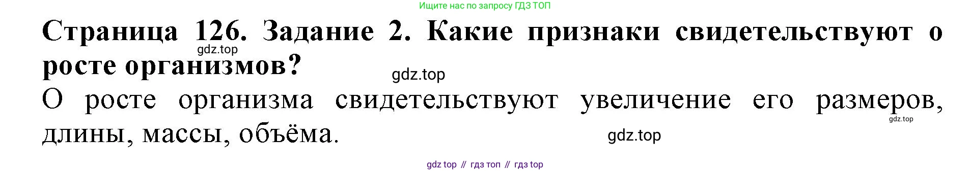 ГДЗ Биология, 6 класс Учебник, авторы: Пасечник Владимир Васильевич, Суматохин Сергей Витальевич, Гапонюк Зоя Георгиевна, Швецов Глеб Геннадьевич, издательство Просвещение, Москва, 2023, белого цвета, страница 126, номер 2, Решение 1