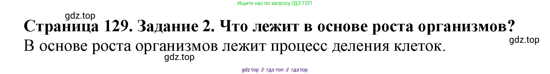 ГДЗ Биология, 6 класс Учебник, авторы: Пасечник Владимир Васильевич, Суматохин Сергей Витальевич, Гапонюк Зоя Георгиевна, Швецов Глеб Геннадьевич, издательство Просвещение, Москва, 2023, белого цвета, страница 129, номер 2, Решение 1