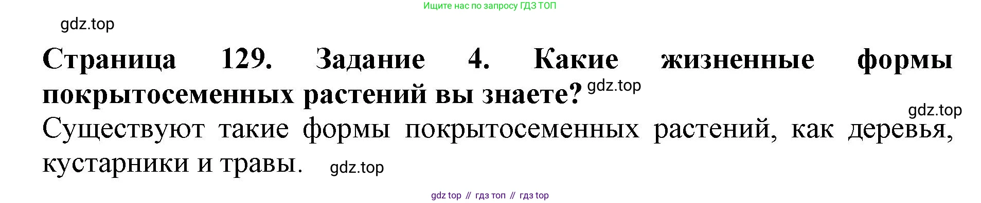 ГДЗ Биология, 6 класс Учебник, авторы: Пасечник Владимир Васильевич, Суматохин Сергей Витальевич, Гапонюк Зоя Георгиевна, Швецов Глеб Геннадьевич, издательство Просвещение, Москва, 2023, белого цвета, страница 129, номер 4, Решение 1