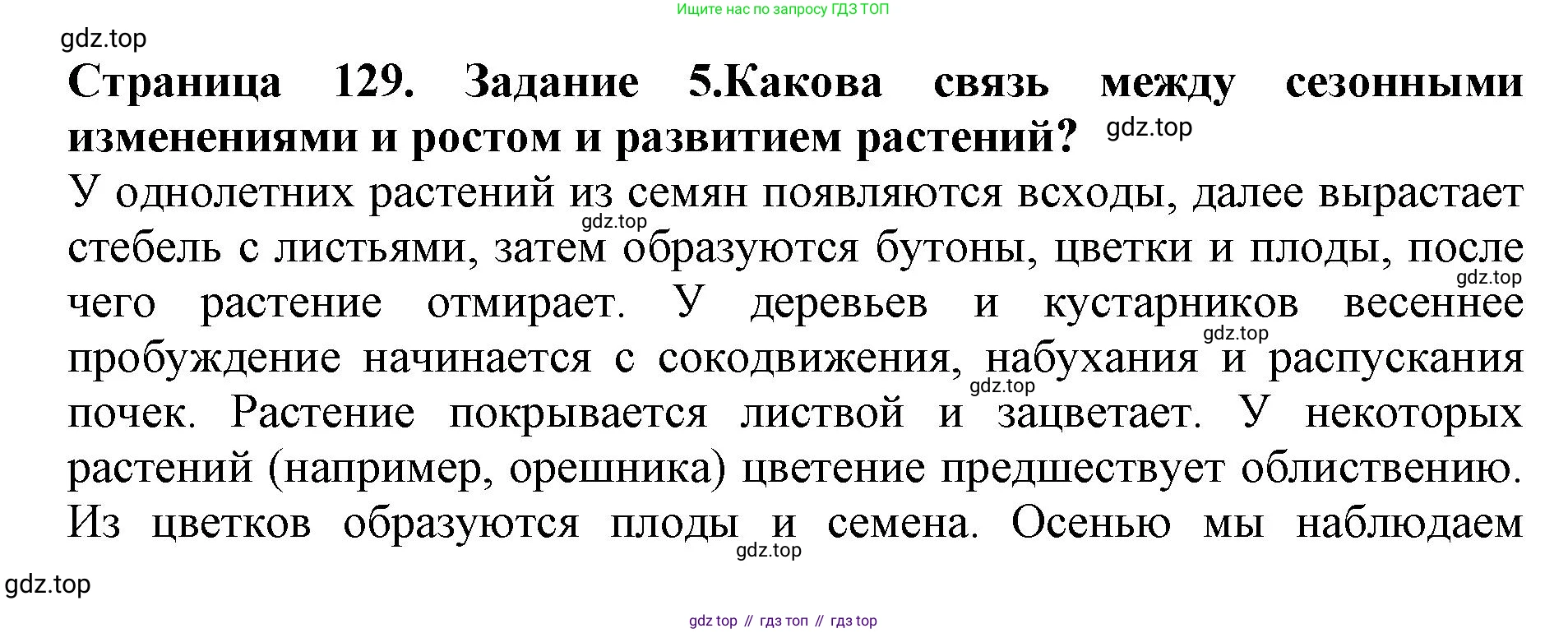 ГДЗ Биология, 6 класс Учебник, авторы: Пасечник Владимир Васильевич, Суматохин Сергей Витальевич, Гапонюк Зоя Георгиевна, Швецов Глеб Геннадьевич, издательство Просвещение, Москва, 2023, белого цвета, страница 129, номер 5, Решение 1