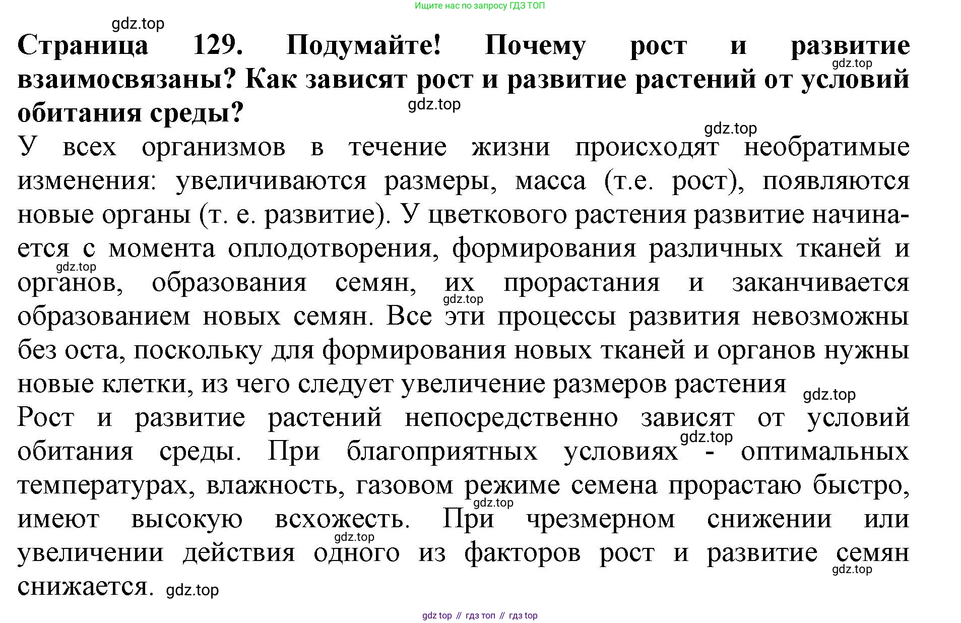 ГДЗ Биология, 6 класс Учебник, авторы: Пасечник Владимир Васильевич, Суматохин Сергей Витальевич, Гапонюк Зоя Георгиевна, Швецов Глеб Геннадьевич, издательство Просвещение, Москва, 2023, белого цвета, страница 129, Решение 1