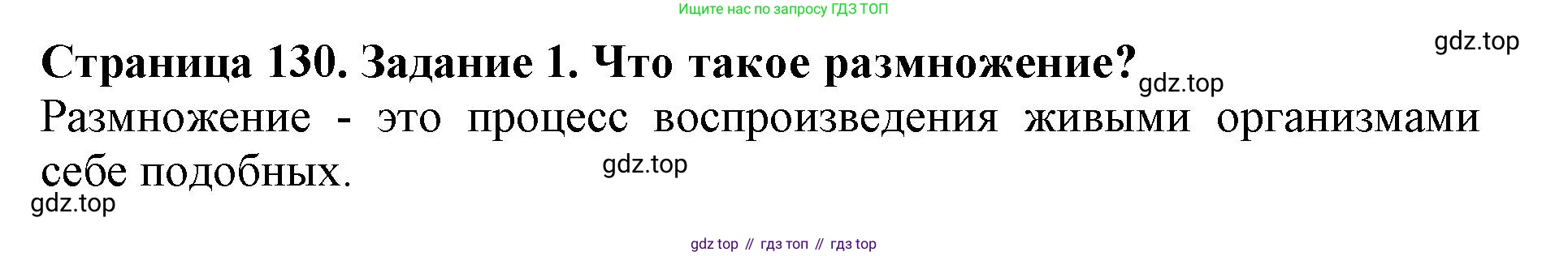 ГДЗ Биология, 6 класс Учебник, авторы: Пасечник Владимир Васильевич, Суматохин Сергей Витальевич, Гапонюк Зоя Георгиевна, Швецов Глеб Геннадьевич, издательство Просвещение, Москва, 2023, белого цвета, страница 130, номер 1, Решение 1