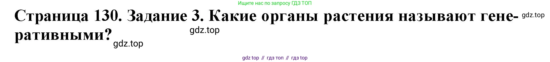 ГДЗ Биология, 6 класс Учебник, авторы: Пасечник Владимир Васильевич, Суматохин Сергей Витальевич, Гапонюк Зоя Георгиевна, Швецов Глеб Геннадьевич, издательство Просвещение, Москва, 2023, белого цвета, страница 130, номер 3, Решение 1
