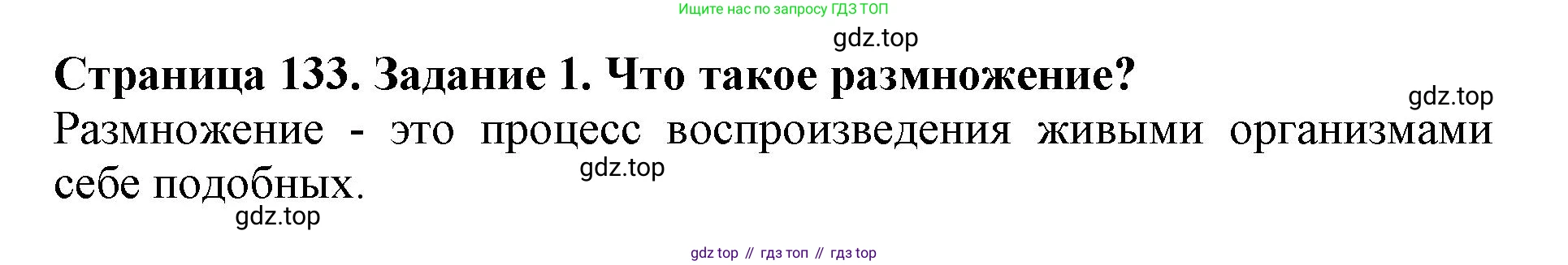 ГДЗ Биология, 6 класс Учебник, авторы: Пасечник Владимир Васильевич, Суматохин Сергей Витальевич, Гапонюк Зоя Георгиевна, Швецов Глеб Геннадьевич, издательство Просвещение, Москва, 2023, белого цвета, страница 133, номер 1, Решение 1