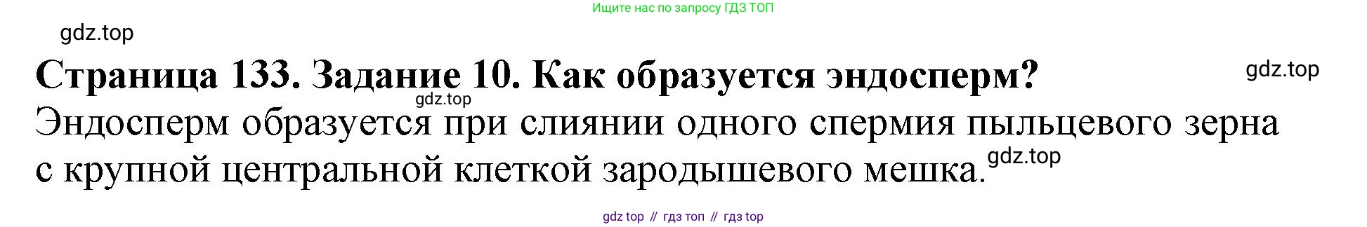 ГДЗ Биология, 6 класс Учебник, авторы: Пасечник Владимир Васильевич, Суматохин Сергей Витальевич, Гапонюк Зоя Георгиевна, Швецов Глеб Геннадьевич, издательство Просвещение, Москва, 2023, белого цвета, страница 133, номер 10, Решение 1