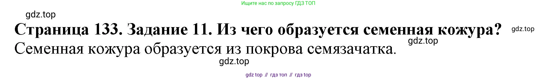 ГДЗ Биология, 6 класс Учебник, авторы: Пасечник Владимир Васильевич, Суматохин Сергей Витальевич, Гапонюк Зоя Георгиевна, Швецов Глеб Геннадьевич, издательство Просвещение, Москва, 2023, белого цвета, страница 133, номер 11, Решение 1