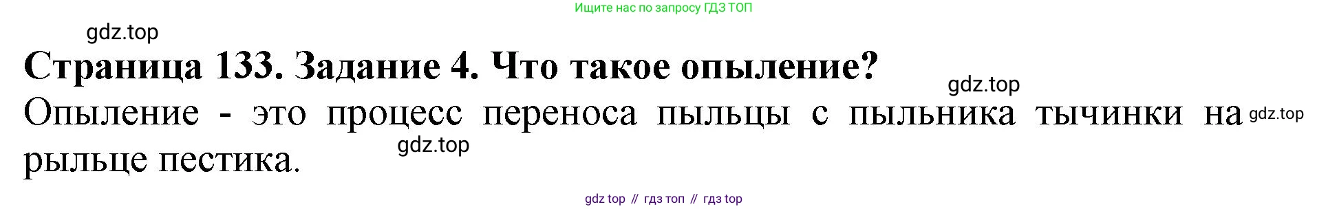 ГДЗ Биология, 6 класс Учебник, авторы: Пасечник Владимир Васильевич, Суматохин Сергей Витальевич, Гапонюк Зоя Георгиевна, Швецов Глеб Геннадьевич, издательство Просвещение, Москва, 2023, белого цвета, страница 133, номер 4, Решение 1