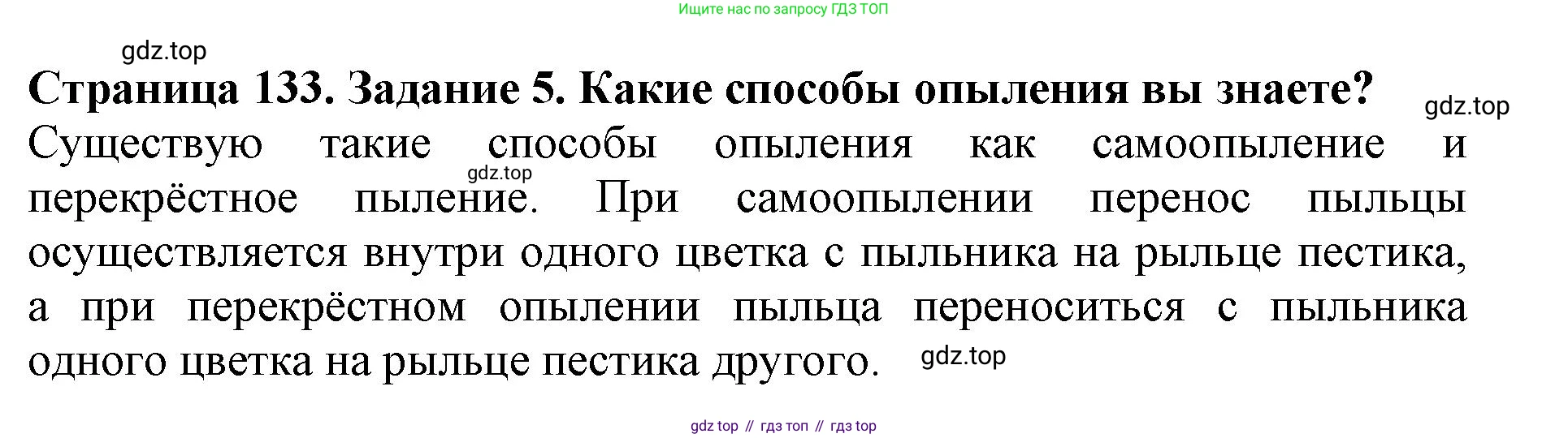 ГДЗ Биология, 6 класс Учебник, авторы: Пасечник Владимир Васильевич, Суматохин Сергей Витальевич, Гапонюк Зоя Георгиевна, Швецов Глеб Геннадьевич, издательство Просвещение, Москва, 2023, белого цвета, страница 133, номер 5, Решение 1