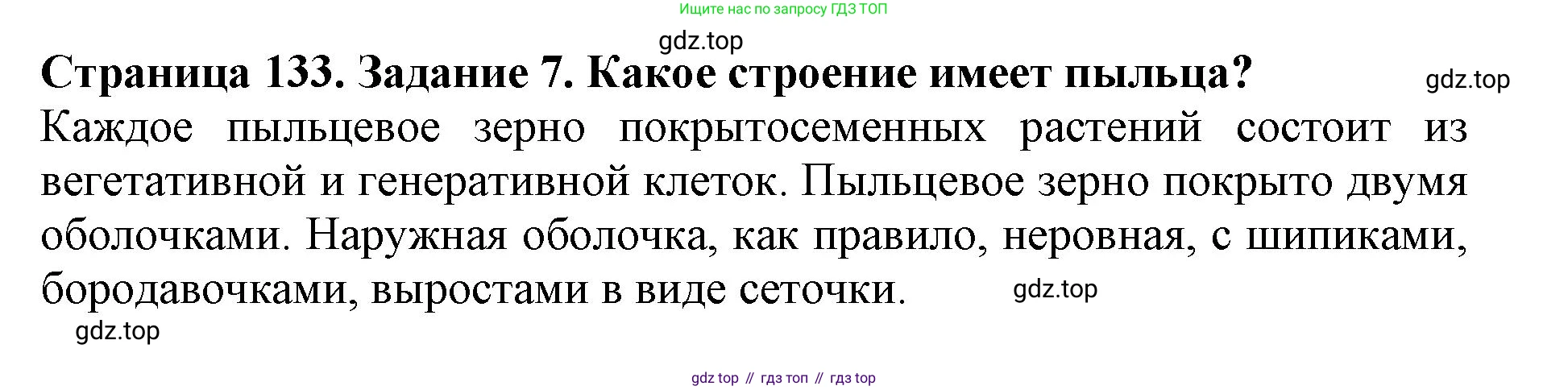 ГДЗ Биология, 6 класс Учебник, авторы: Пасечник Владимир Васильевич, Суматохин Сергей Витальевич, Гапонюк Зоя Георгиевна, Швецов Глеб Геннадьевич, издательство Просвещение, Москва, 2023, белого цвета, страница 133, номер 7, Решение 1