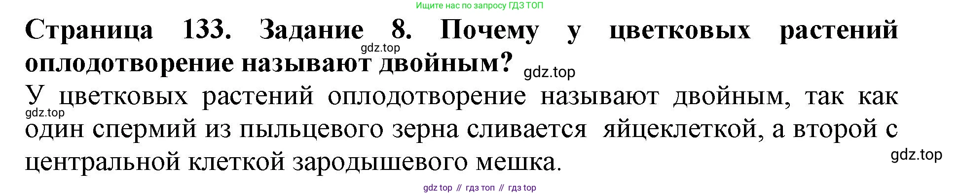 ГДЗ Биология, 6 класс Учебник, авторы: Пасечник Владимир Васильевич, Суматохин Сергей Витальевич, Гапонюк Зоя Георгиевна, Швецов Глеб Геннадьевич, издательство Просвещение, Москва, 2023, белого цвета, страница 133, номер 8, Решение 1