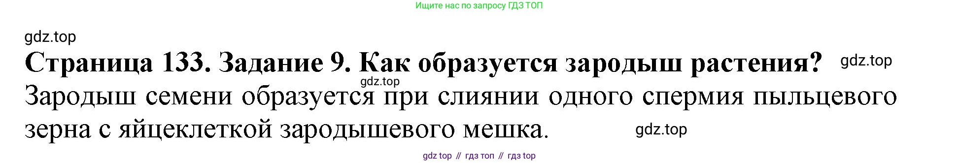 ГДЗ Биология, 6 класс Учебник, авторы: Пасечник Владимир Васильевич, Суматохин Сергей Витальевич, Гапонюк Зоя Георгиевна, Швецов Глеб Геннадьевич, издательство Просвещение, Москва, 2023, белого цвета, страница 133, номер 9, Решение 1