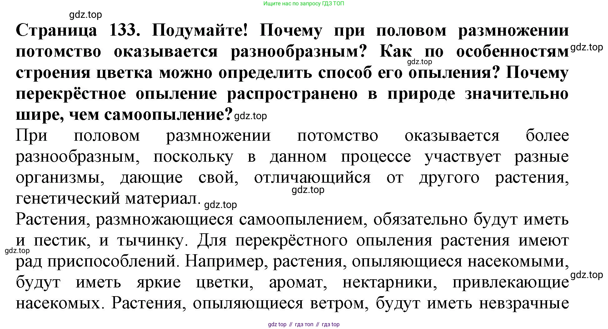 ГДЗ Биология, 6 класс Учебник, авторы: Пасечник Владимир Васильевич, Суматохин Сергей Витальевич, Гапонюк Зоя Георгиевна, Швецов Глеб Геннадьевич, издательство Просвещение, Москва, 2023, белого цвета, страница 133, Решение 1