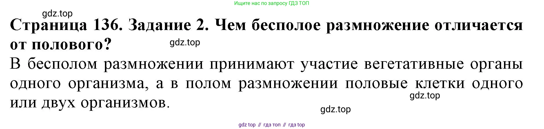ГДЗ Биология, 6 класс Учебник, авторы: Пасечник Владимир Васильевич, Суматохин Сергей Витальевич, Гапонюк Зоя Георгиевна, Швецов Глеб Геннадьевич, издательство Просвещение, Москва, 2023, белого цвета, страница 136, номер 2, Решение 1