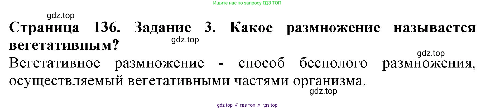 ГДЗ Биология, 6 класс Учебник, авторы: Пасечник Владимир Васильевич, Суматохин Сергей Витальевич, Гапонюк Зоя Георгиевна, Швецов Глеб Геннадьевич, издательство Просвещение, Москва, 2023, белого цвета, страница 136, номер 3, Решение 1