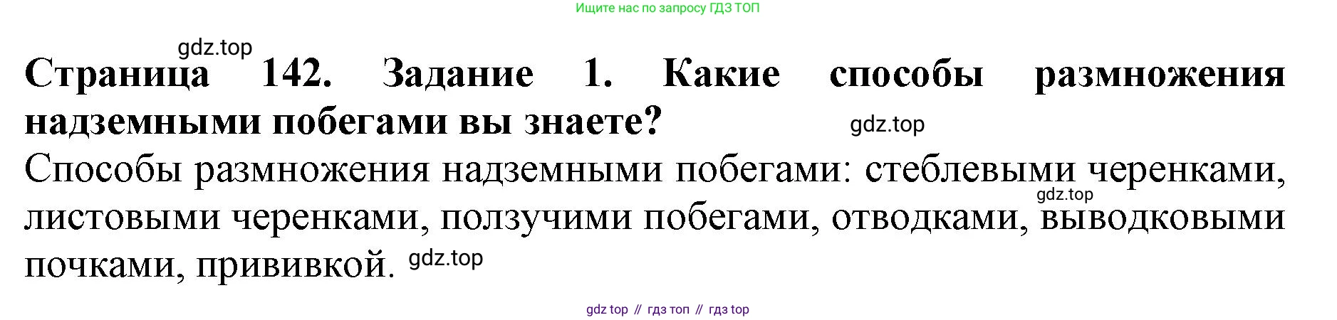 ГДЗ Биология, 6 класс Учебник, авторы: Пасечник Владимир Васильевич, Суматохин Сергей Витальевич, Гапонюк Зоя Георгиевна, Швецов Глеб Геннадьевич, издательство Просвещение, Москва, 2023, белого цвета, страница 142, номер 1, Решение 1