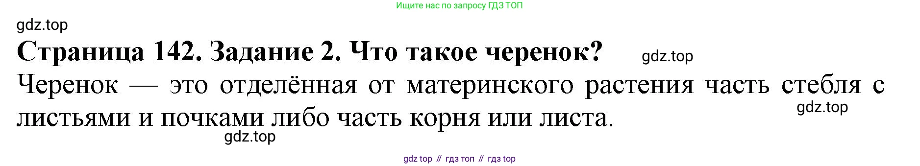 ГДЗ Биология, 6 класс Учебник, авторы: Пасечник Владимир Васильевич, Суматохин Сергей Витальевич, Гапонюк Зоя Георгиевна, Швецов Глеб Геннадьевич, издательство Просвещение, Москва, 2023, белого цвета, страница 142, номер 2, Решение 1