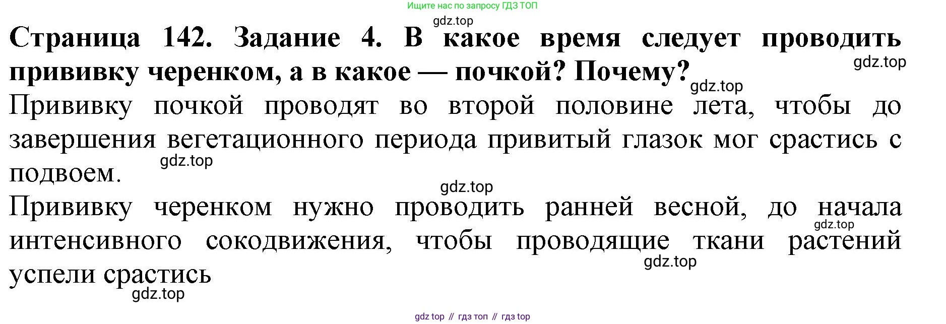 ГДЗ Биология, 6 класс Учебник, авторы: Пасечник Владимир Васильевич, Суматохин Сергей Витальевич, Гапонюк Зоя Георгиевна, Швецов Глеб Геннадьевич, издательство Просвещение, Москва, 2023, белого цвета, страница 142, номер 4, Решение 1