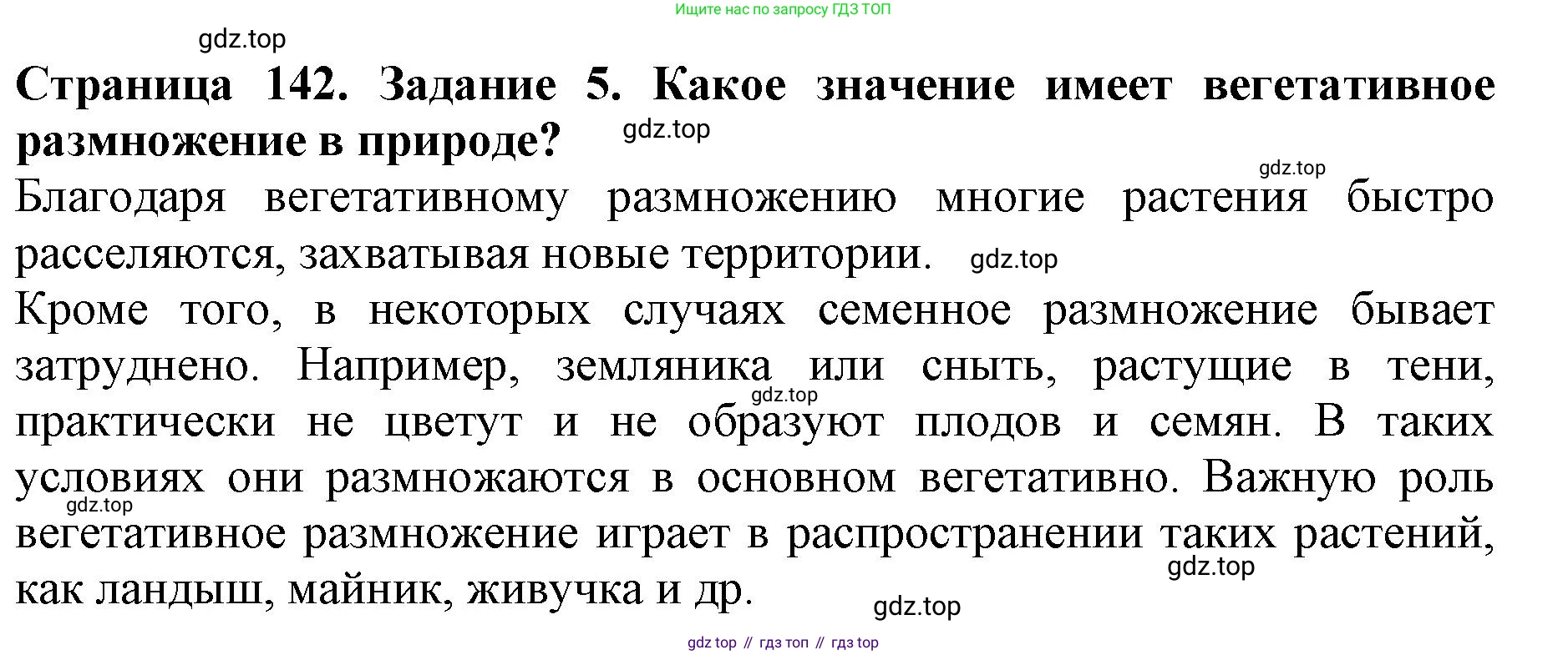 ГДЗ Биология, 6 класс Учебник, авторы: Пасечник Владимир Васильевич, Суматохин Сергей Витальевич, Гапонюк Зоя Георгиевна, Швецов Глеб Геннадьевич, издательство Просвещение, Москва, 2023, белого цвета, страница 142, номер 5, Решение 1