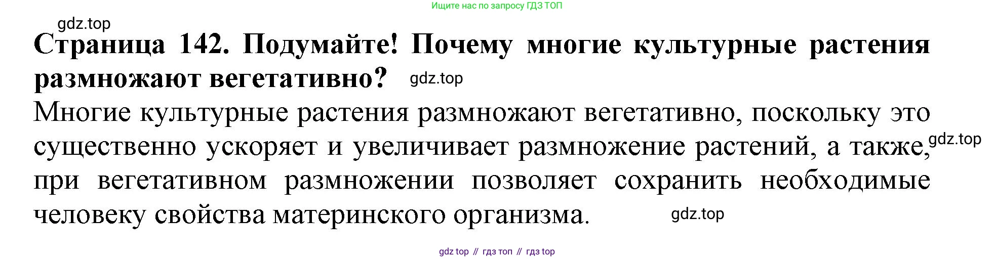 ГДЗ Биология, 6 класс Учебник, авторы: Пасечник Владимир Васильевич, Суматохин Сергей Витальевич, Гапонюк Зоя Георгиевна, Швецов Глеб Геннадьевич, издательство Просвещение, Москва, 2023, белого цвета, страница 142, Решение 1