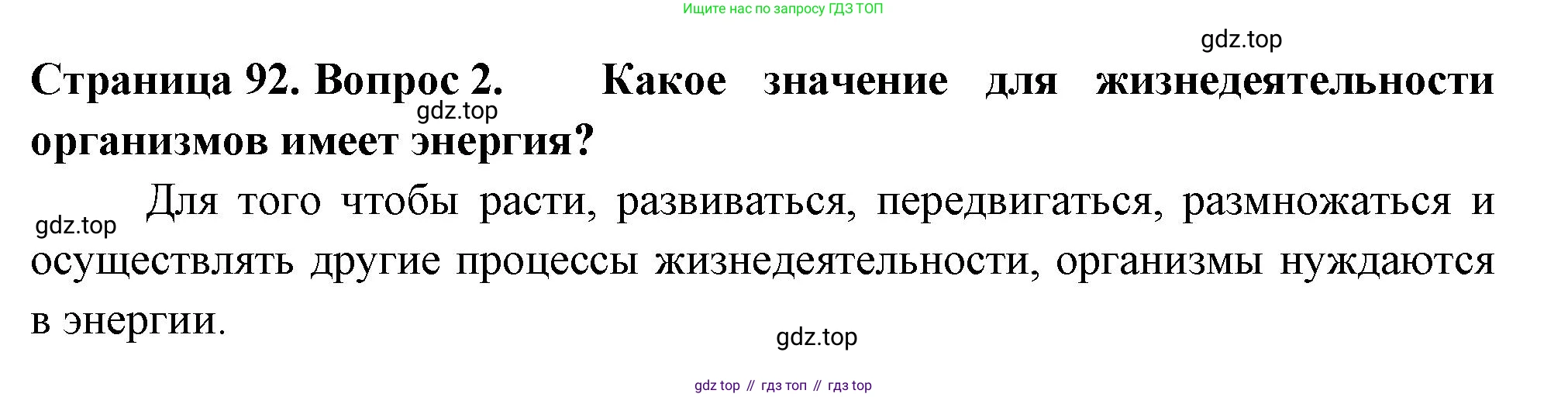 ГДЗ Биология, 6 класс Учебник, авторы: Пасечник Владимир Васильевич, Суматохин Сергей Витальевич, Гапонюк Зоя Георгиевна, Швецов Глеб Геннадьевич, издательство Просвещение, Москва, 2023, белого цвета, страница 92, номер 2, Решение 2