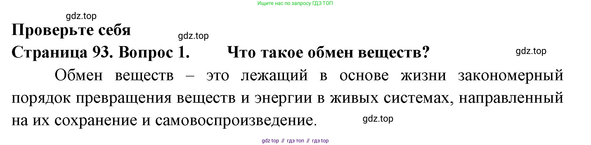 ГДЗ Биология, 6 класс Учебник, авторы: Пасечник Владимир Васильевич, Суматохин Сергей Витальевич, Гапонюк Зоя Георгиевна, Швецов Глеб Геннадьевич, издательство Просвещение, Москва, 2023, белого цвета, страница 93, номер 1, Решение 2