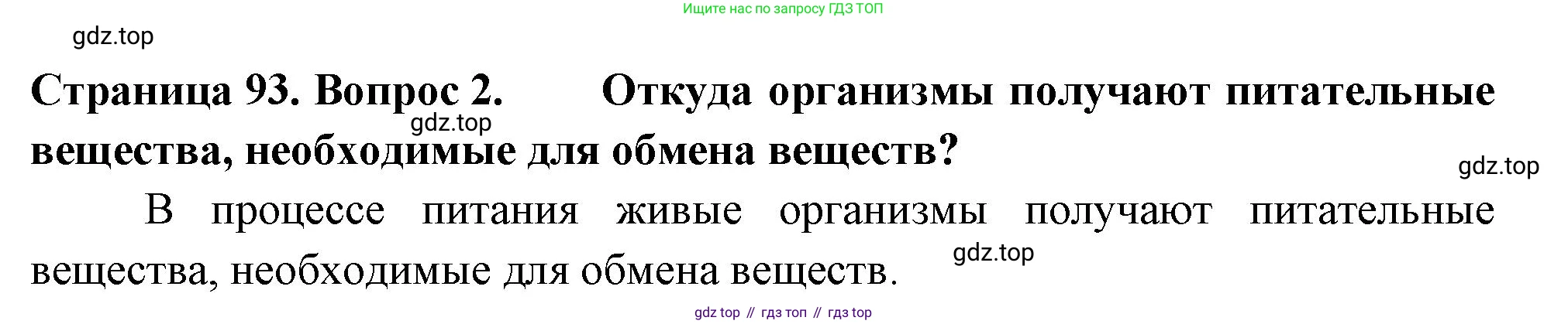 ГДЗ Биология, 6 класс Учебник, авторы: Пасечник Владимир Васильевич, Суматохин Сергей Витальевич, Гапонюк Зоя Георгиевна, Швецов Глеб Геннадьевич, издательство Просвещение, Москва, 2023, белого цвета, страница 93, номер 2, Решение 2