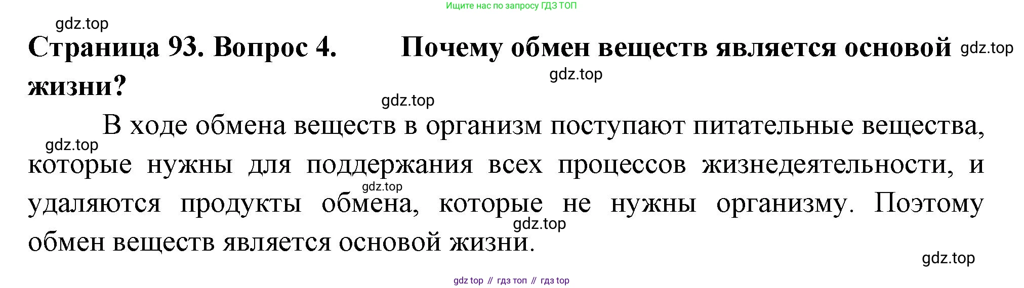 ГДЗ Биология, 6 класс Учебник, авторы: Пасечник Владимир Васильевич, Суматохин Сергей Витальевич, Гапонюк Зоя Георгиевна, Швецов Глеб Геннадьевич, издательство Просвещение, Москва, 2023, белого цвета, страница 93, номер 4, Решение 2